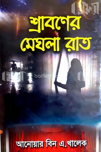 শ্রাবণের মেঘলা রাত