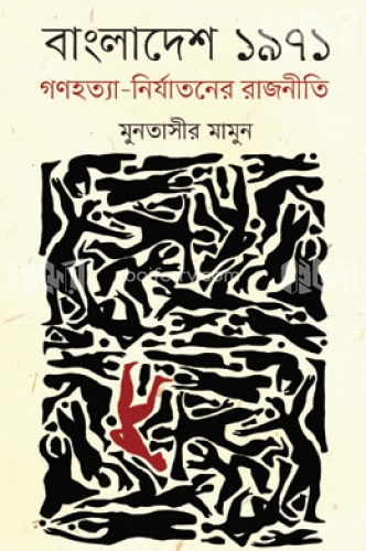 বাংলাদেশ ১৯৭১ গণহত্যা-নির্যাতনের রাজনীতি