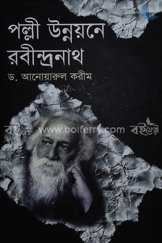 পল্লী উন্নয়নে রবীন্দ্রনাথ