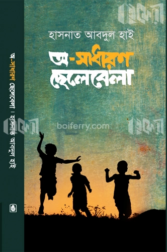 অ-সাধারণ ছেলেবেলা