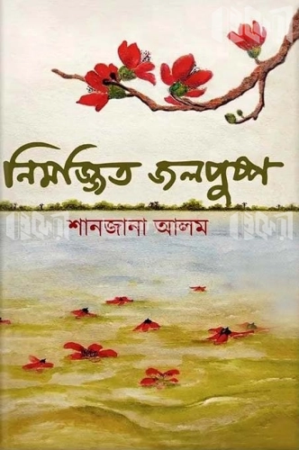 নিমজ্জিত জলপুষ্প