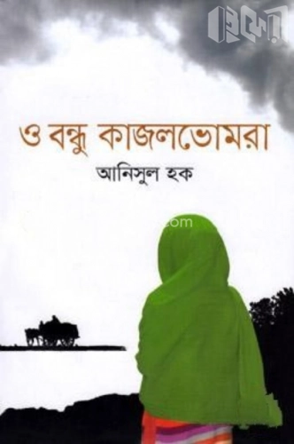 ও বন্ধু কাজলভোমরা