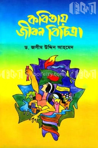 কবিতায় জীবন বিচিত্রা