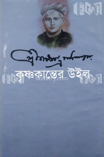 কৃষ্ণকান্তের উইল