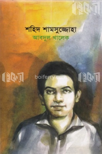 শহিদ শামসুজ্জোহা