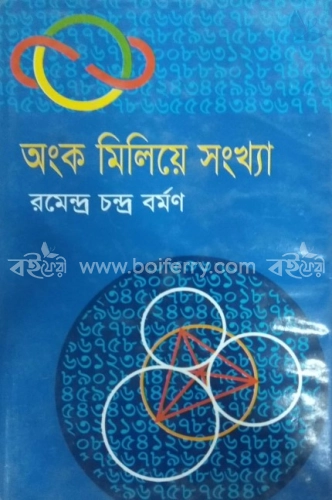 অংক মিলিয়ে সংখ্যা