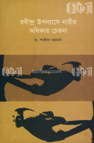 রবীন্দ্র উপন্যাসে নারীর অধিকার চেতনা