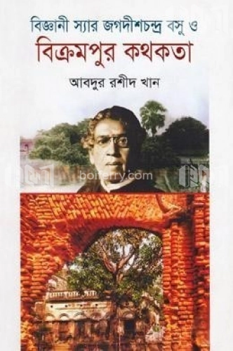 বিজ্ঞানী স্যার জগদীশচন্দ্র বসু ও বিক্রমপুর কথকতা