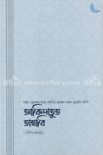 আকিদাতুত তাহাবি