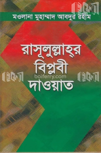 রাসূলুল্লাহর বিপ্লবী দাওয়াত