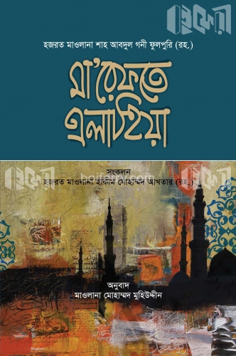 মা'রেফাতে এলাহিয়া