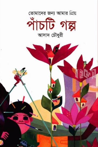 তোমার জন্য আমার প্রিয় পাঁচটি গল্প