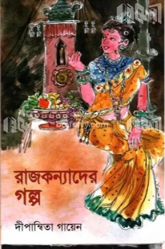 রাজকন্যাদের গল্প