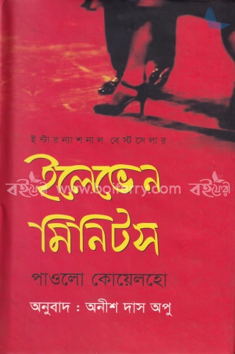 ইলেভেন মিনিটস