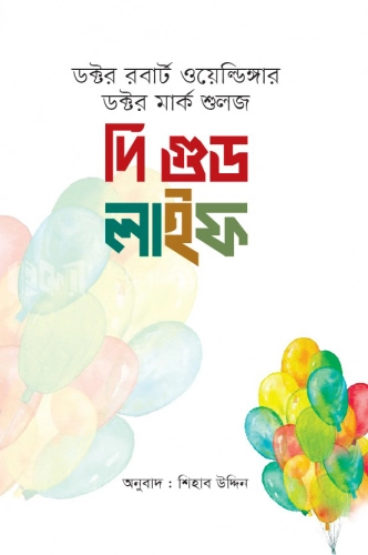 দি গুড লাইফ