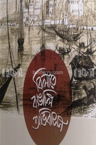 বিলাতে বাঙালি অভিবাসন