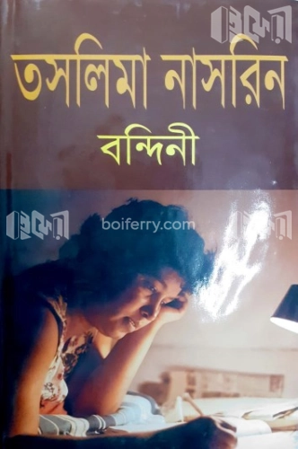 বন্দিনী