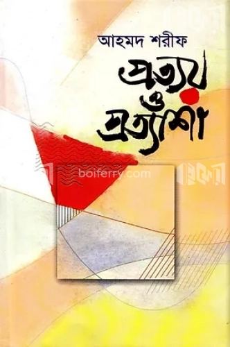 প্রত্যয় ও প্রত্যাশা