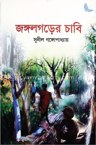 জঙ্গলগড়ের চাবি