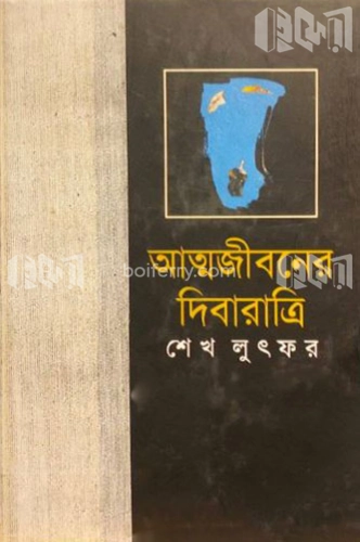 আত্মজীবনের দিবারাত্রি