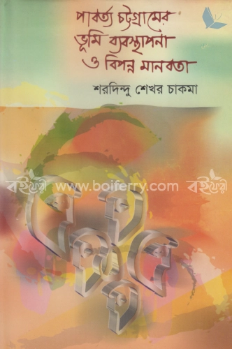 পার্বত্য চট্টগ্রামের ভূমি ব্যবস্থাপনা ও বিপন্ন মানবতা