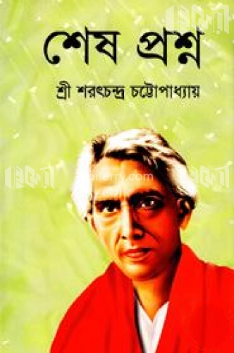 শেষ প্রশ্ন