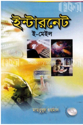 ইন্টারনেট : ই-মেইল (সিডি সহ)