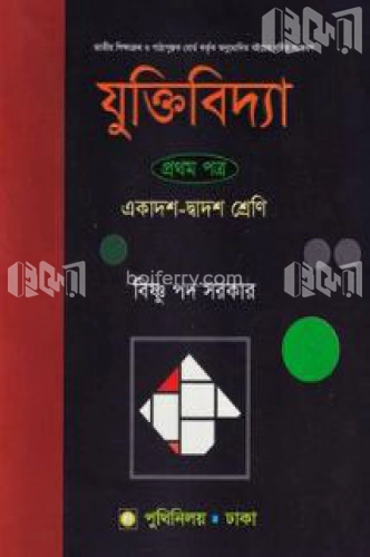 যুক্তিবিদ্যা-প্রথম পত্র (একাদশ-দ্বাদশ শ্রেণি)