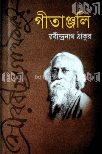 গীতাঞ্জলি