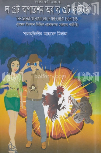 দ্য গ্রেট অপারেশন অব দ্য গ্রেট ফাইটার্স