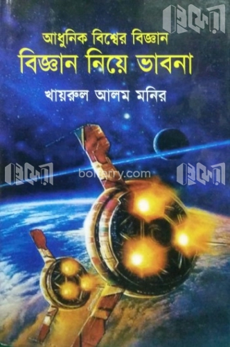 আধুনিক বিশ্বের বিজ্ঞান ও বিজ্ঞান নিয়ে ভাবনা