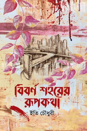 বিবর্ণ শহরের রূপকথা