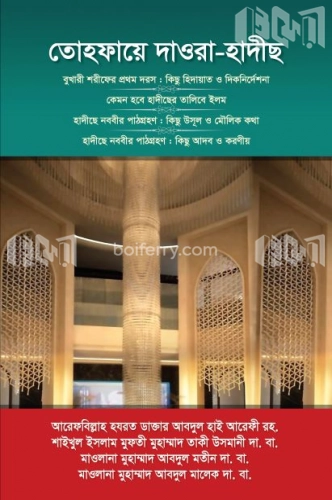 তোহফায়ে দাওরা হাদীছ