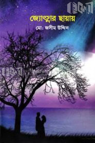 জ্যোৎস্নার ছায়ায়