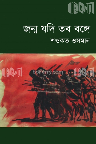 জন্ম যদি তব বঙ্গে