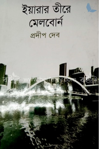 ইয়ারার তীরে মেলবোর্ন