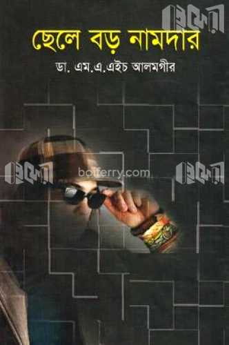 ছেলে বড় নামদার