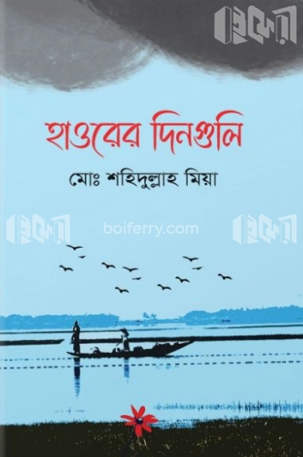 হাওরের দিনগুলি