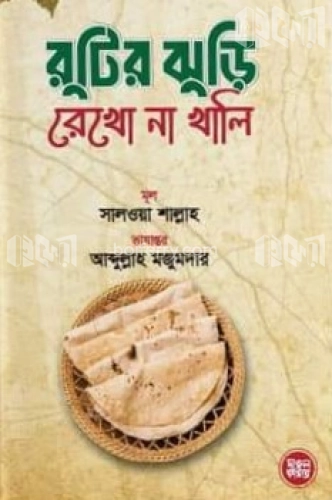 রুটির ঝুড়ি রেখো না খালি