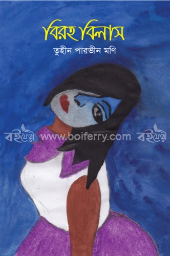 বিরহ বিলাস