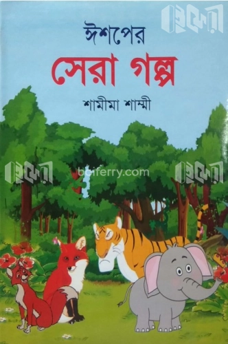 ঈশপের সেরা গল্প