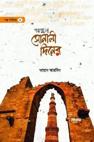 গল্পগুলো সোনালী দিনের