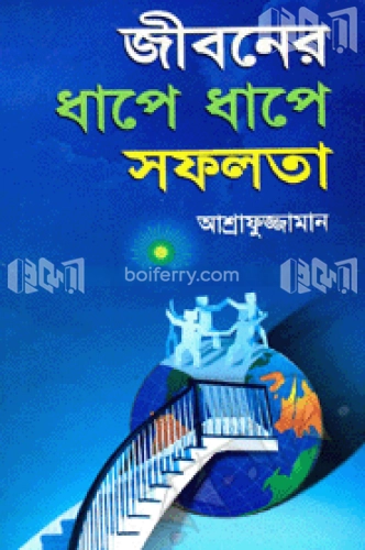 জীবনের ধাপে ধাপে সফলতা