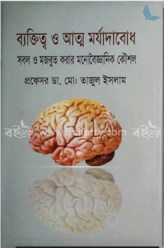 ব্যক্তিত্ব ও আত্ম মর্যাদাবোধ: সবল ও মজবুত করার মনোবৈজ্ঞানিক কৌশল