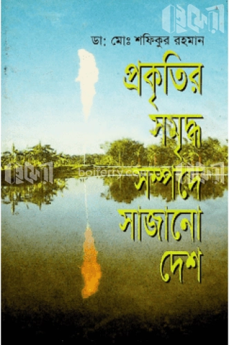 প্রকৃতির সমৃদ্ধ সম্পদে সাজানো দেশ