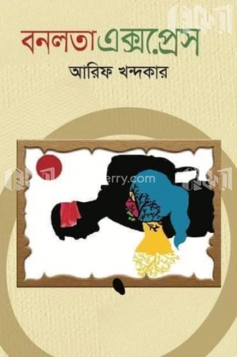 বনলতা এক্সপ্রেস