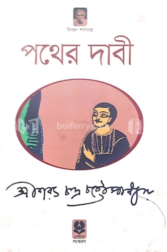 পথের দাবী