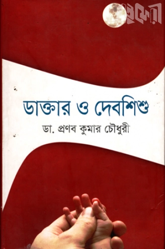 ডাক্তার ও দেবশিশু