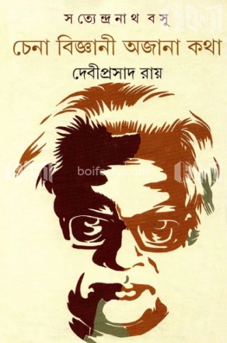 সত্যেন্দ্রনাথ বসু : চেনা বিজ্ঞানী অজানা কথা