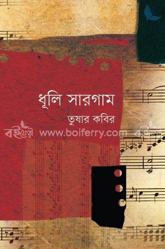 ধূলি সারগাম